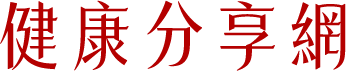 預防醫學站
